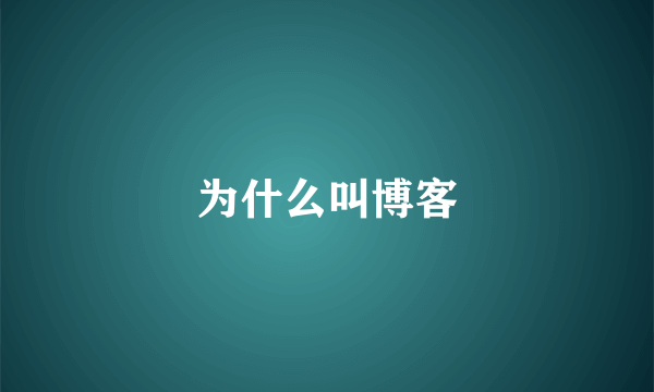 为什么叫博客