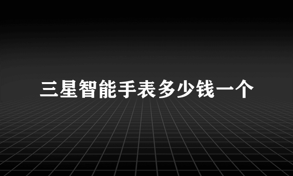 三星智能手表多少钱一个