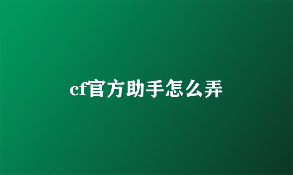 cf官方助手怎么弄