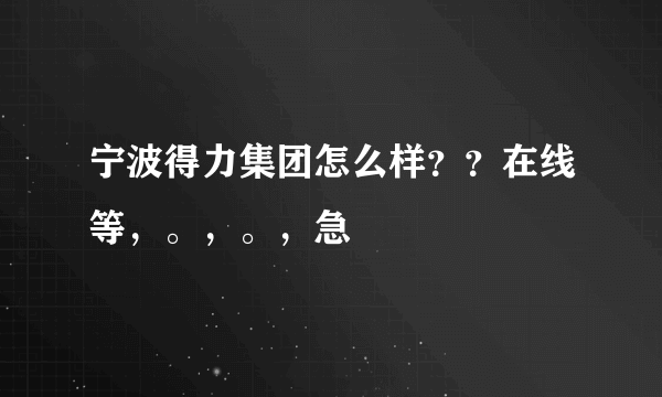 宁波得力集团怎么样？？在线等，。，。，急