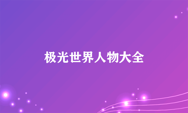 极光世界人物大全