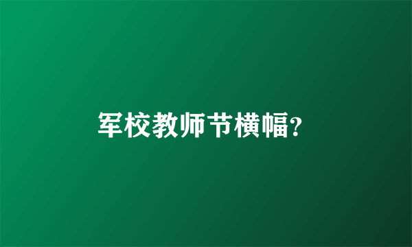 军校教师节横幅？