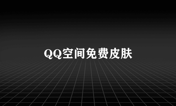 QQ空间免费皮肤