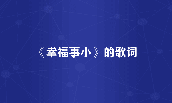 《幸福事小》的歌词