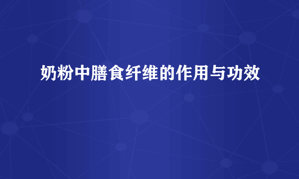 奶粉中膳食纤维的作用与功效