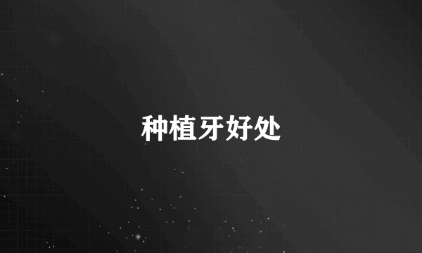 种植牙好处