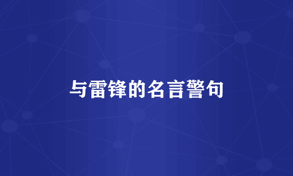 与雷锋的名言警句