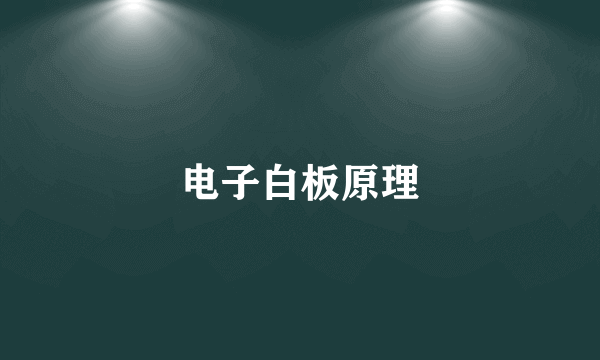 电子白板原理