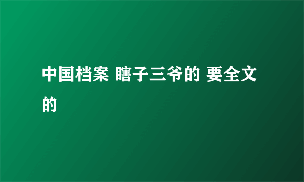 中国档案 瞎子三爷的 要全文的