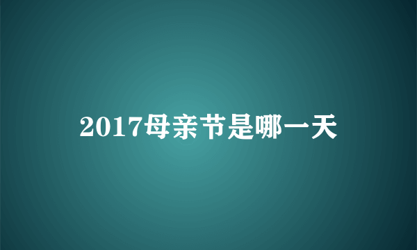 2017母亲节是哪一天