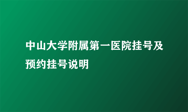 中山大学附属第一医院挂号及预约挂号说明