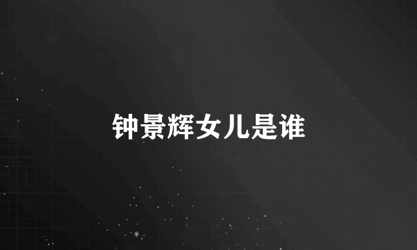 钟景辉女儿是谁