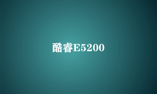 酷睿E5200