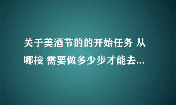 关于美酒节的的开始任务 从哪接 需要做多少步才能去杀BOSS