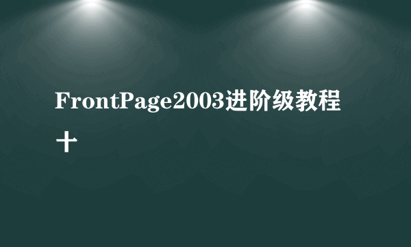 FrontPage2003进阶级教程十