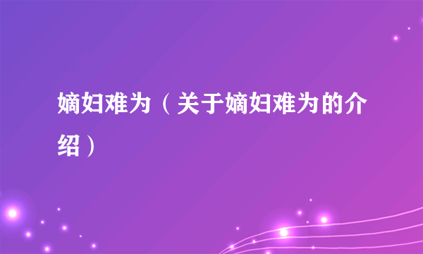 嫡妇难为（关于嫡妇难为的介绍）