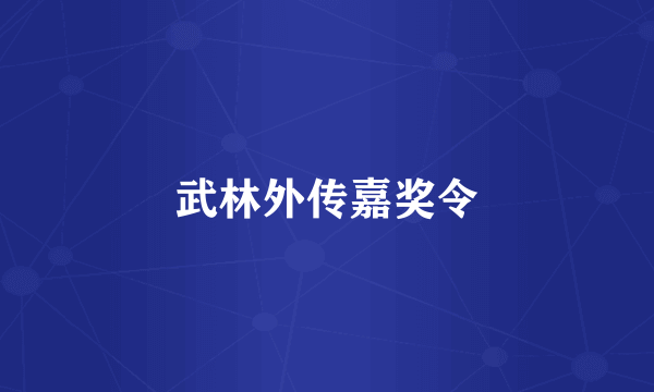 武林外传嘉奖令
