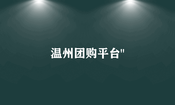 温州团购平台