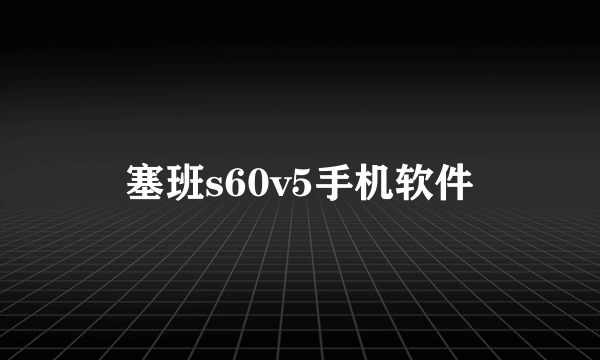 塞班s60v5手机软件