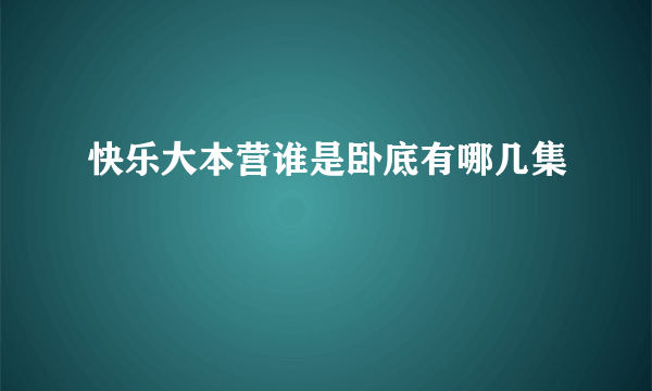 快乐大本营谁是卧底有哪几集