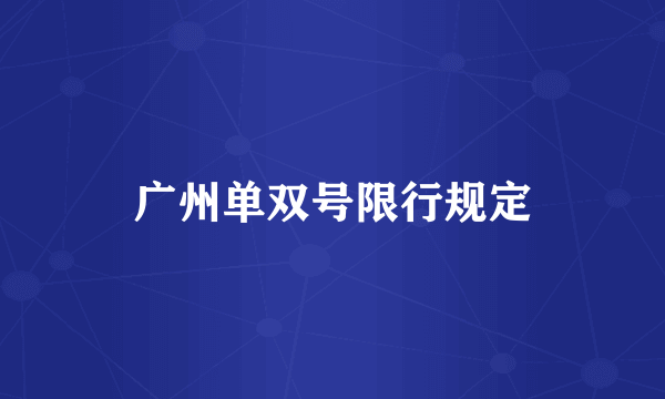 广州单双号限行规定