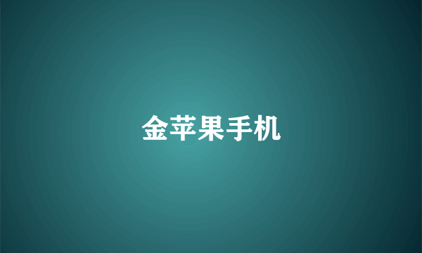 金苹果手机