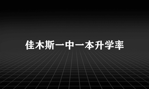 佳木斯一中一本升学率
