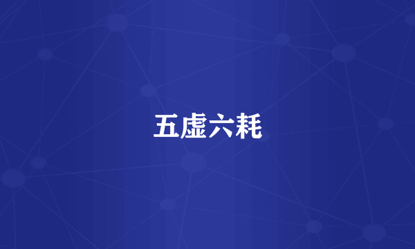 五虚六耗