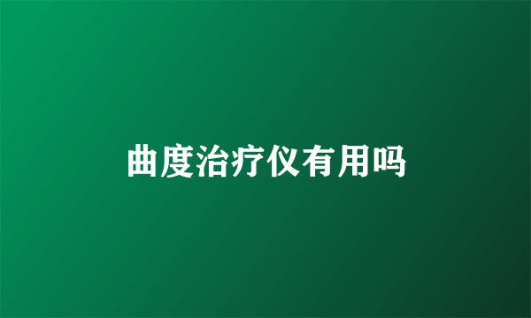 曲度治疗仪有用吗