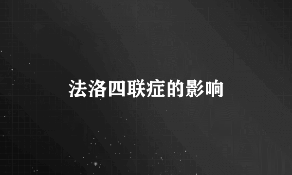 法洛四联症的影响