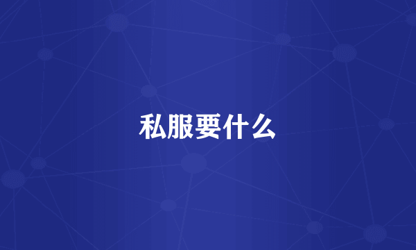私服要什么
