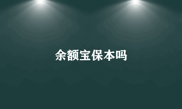 余额宝保本吗