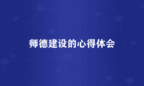 师德建设的心得体会