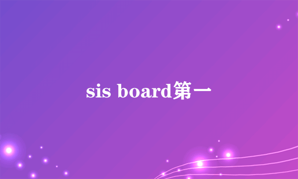 sis board第一