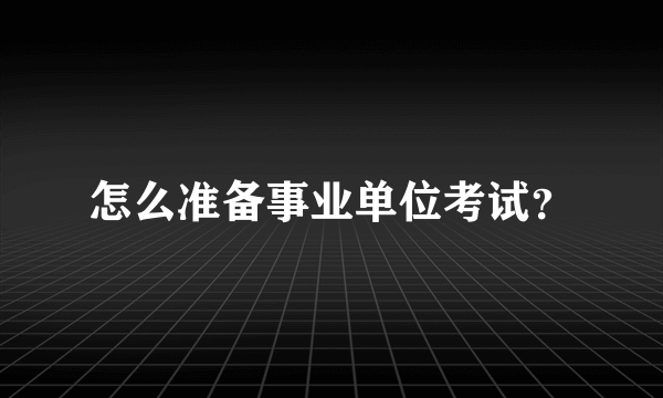 怎么准备事业单位考试？