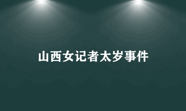 山西女记者太岁事件