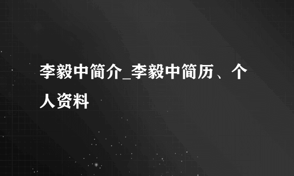 李毅中简介_李毅中简历、个人资料