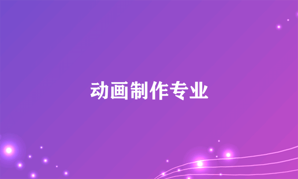 动画制作专业