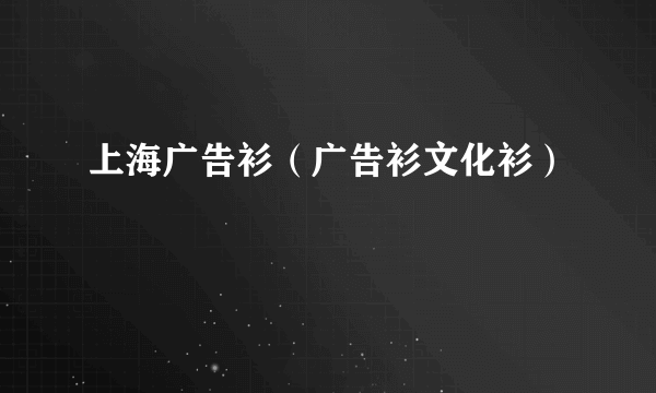 上海广告衫（广告衫文化衫）