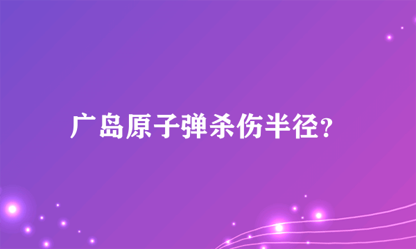 广岛原子弹杀伤半径？