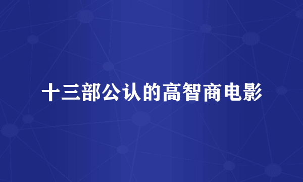 十三部公认的高智商电影