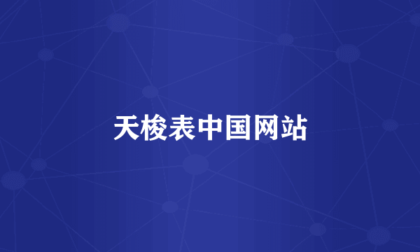 天梭表中国网站