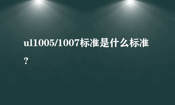 ul1005/1007标准是什么标准？