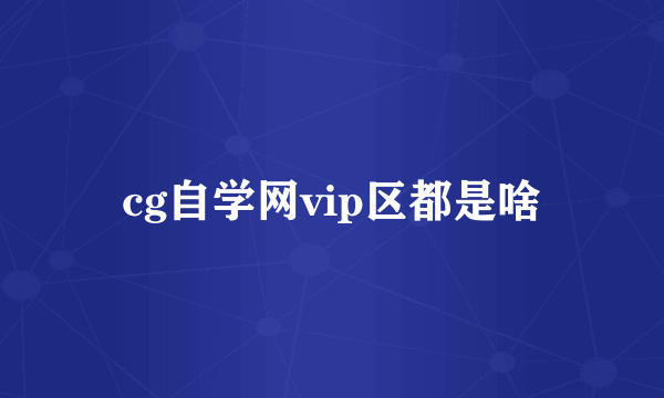 cg自学网vip区都是啥