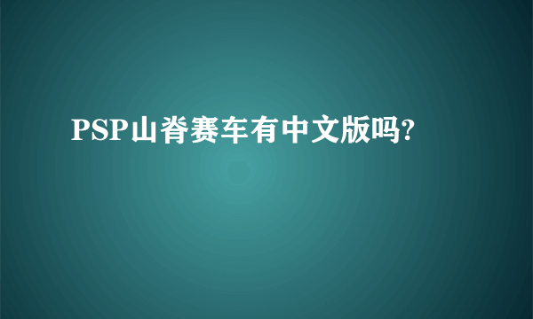 PSP山脊赛车有中文版吗?