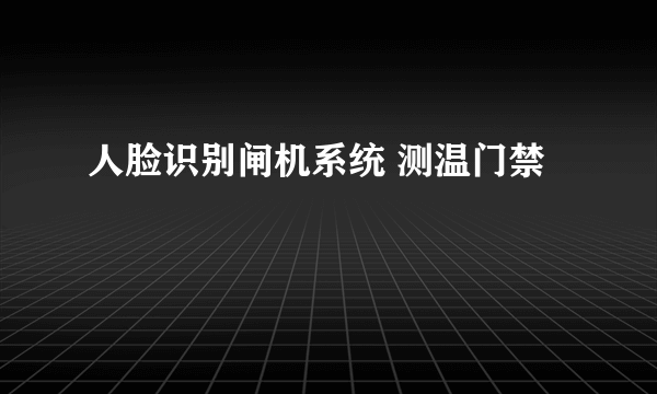 人脸识别闸机系统 测温门禁