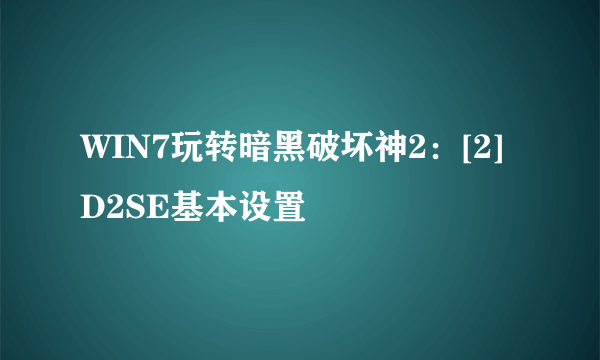 WIN7玩转暗黑破坏神2：[2]D2SE基本设置