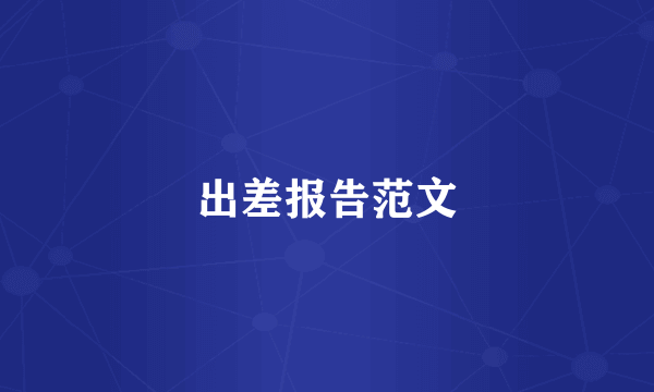 出差报告范文