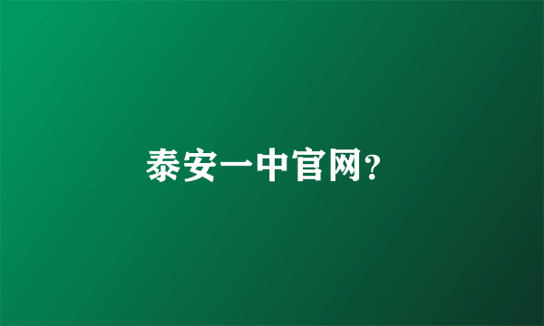泰安一中官网？