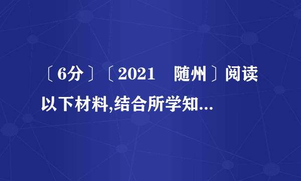 〔6分〕〔2021•随州〕阅读以下材料,结合所学知识,答复以下问题.〔1〕经济特区主要“特〞在哪里?经济特区的建立对形成全方位的对外开放格局有什么积极作用?〔2〕香港、澳门特别行政区的成立成功实践了邓小平的哪一伟大设想?特别行政区又“特别〞在哪里?〔3〕你从以上国家治理创新中受到了什么启发?
